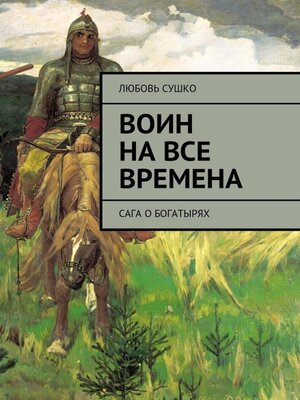 cover image of Воин на все времена. Сага о богатырях